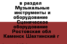  в раздел : Музыкальные инструменты и оборудование » Сценическое оборудование . Ростовская обл.,Каменск-Шахтинский г.